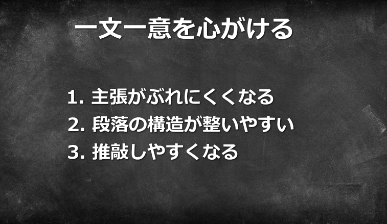 一文一意を心がける