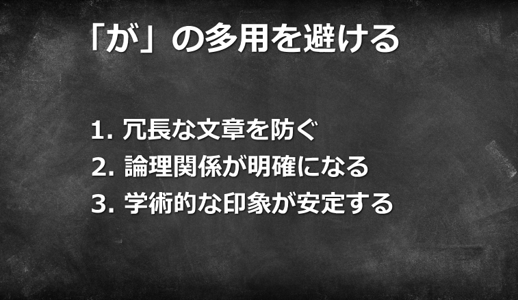 がの多用を避ける
