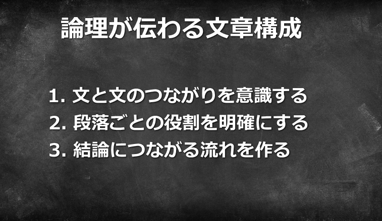 論理が伝わる文章構成