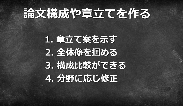 生成AIで論文構成や章立てを作る