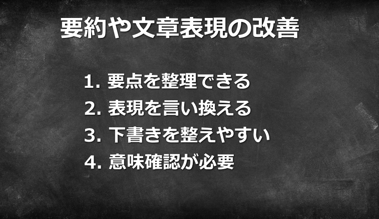 生成AIで要約や文章改善を行う