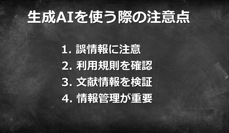 生成AI活用時の注意点