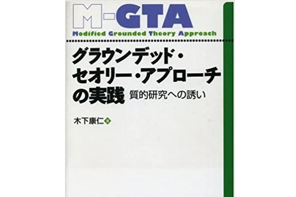 グラウンデッド・セオリー・アプローチ(M-GTA)
