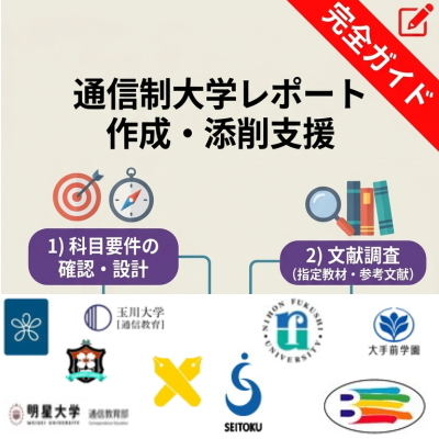 通信教育レポート代行，明星大学,武蔵野大学