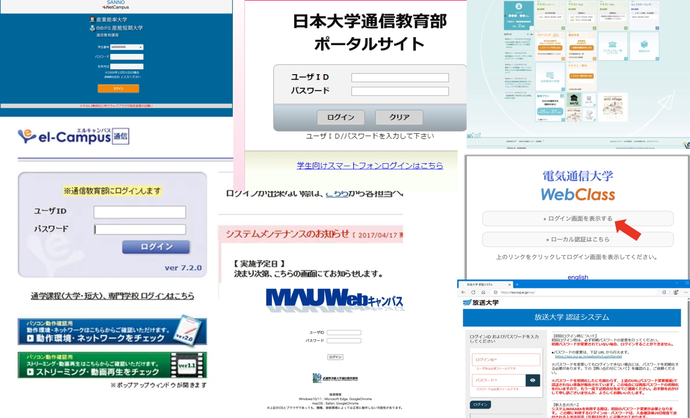 通信制大学　ログイン画面